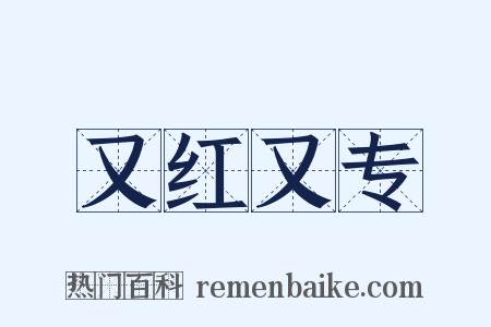 又红又专是什么意思的图片